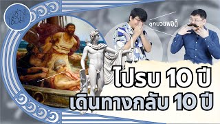 ช่างเชื่อม EP11 เทพกรีกองค์ไหนไม่มีหนวดเครา? เอ้ออออ นึกออกมั้ย