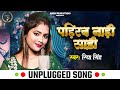 Pahirab naahi saree studio version riya singh  new bhojpuri song 2024