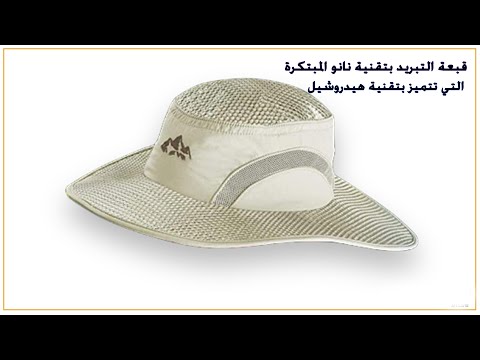 فيديو تجربة قبعة مع مروحة للتبريد