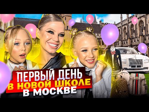 ПЕРВЫЙ ДЕНЬ в НОВОЙ ШКОЛЕ ! ЖИЗНЬ в МОСКВЕ !