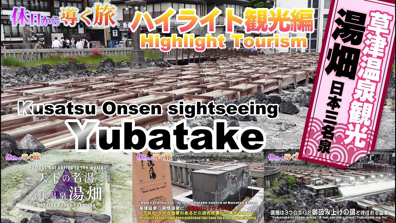 草津in湯畑 ハイライト観光編 English Letters Youtube