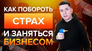 Как побороть страх и заняться бизнесом. Как начать бизнес | Дмитрий Москаленко