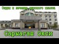 САРЫАГАШ ОКСИ 2016 # ,Бронь +7(702) 754-86-85