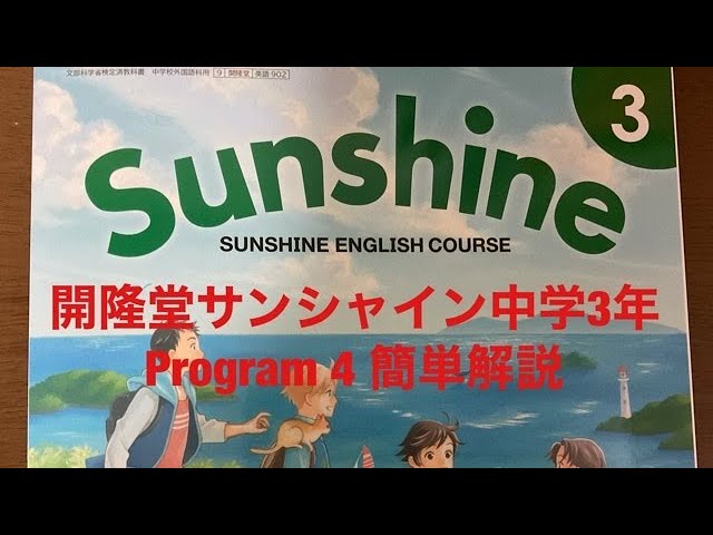 中学3年　開降堂　サンシャイン　学習、教育　教科書ガイド　英語