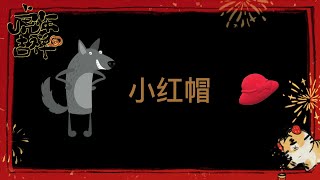 第56期  童话故事，儿童故事， (05)小红帽 ，读后感