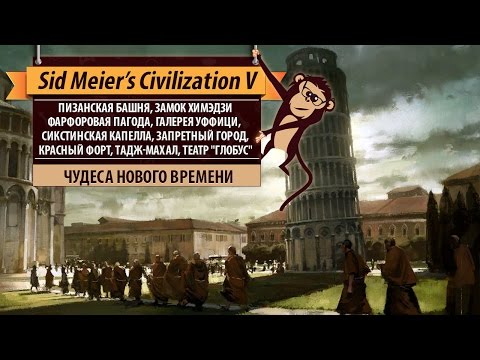 Видео: Чудеса нового времени в Sid Meier's Civilization V. Пизанская башня, Тадж-Махал, Химэдзи и другие