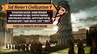 Чудеса нового времени в Sid Meier's Civilization V. Пизанская башня, Тадж-Махал, Химэдзи и другие