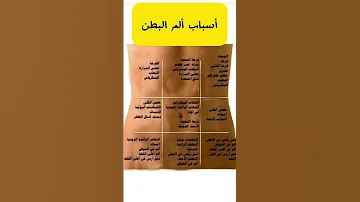 اسهل طريقة لمعرفة سبب ألم البطن Abdominal Pain 