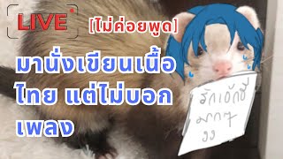 ┇🔴LIVE ┇FER WORK  - ทำงานเงียบๆไปด้วยกันมั้ย┇Sunchi ┇