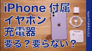 要る？要らない？iPhone付属のイヤホンと充電器＆ケーブル（アンケートもあり）・iPhone 12には付属しないかも？