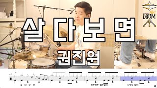 살다보면-권진원 Drumcover