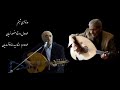 دونوازی عود قطعه شبنم Oud Duet Shabnam استاد منصور نریمان و استاد سید رضا خوانساریان 