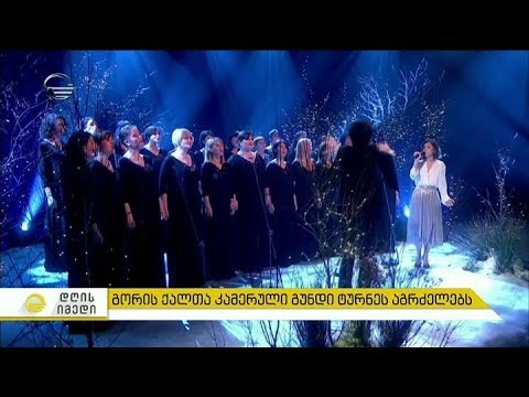 გორის ქალთა კამერული გუნდი ქეთი მელუასთან ერთად ტურნეს აგრძელებს