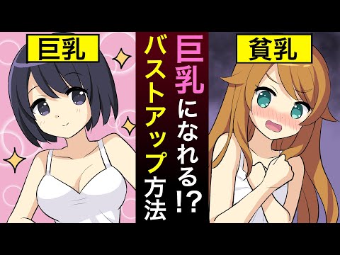 【貧乳必見！】貧乳女子が  巨乳になれるﾊﾞｽﾄｱｯﾌﾟ方法【基本情報】【ツボ】【食べ物】【ブラジャー】