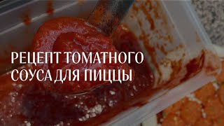 РЕЦЕПТ ТОМАТНОГО СОУСА ДЛЯ ПИЦЦЫ