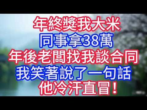 年終獎我大米， 同事拿38萬。年後老闆找我談合同，我笑著說了一句話，他冷汗直冒！#岁月温情 #情感故事#幸福生活#為人處世#生活經驗#婆媳故事#子女孝順#孝順