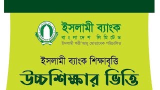 islami bank scholarship 2020 l islami bank scholarship l scholarship l ইসলামি ব্যাংক  শিক্ষাবৃত্তি