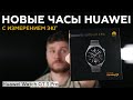Обзор умных часов Huawei Watch GT 3 Pro