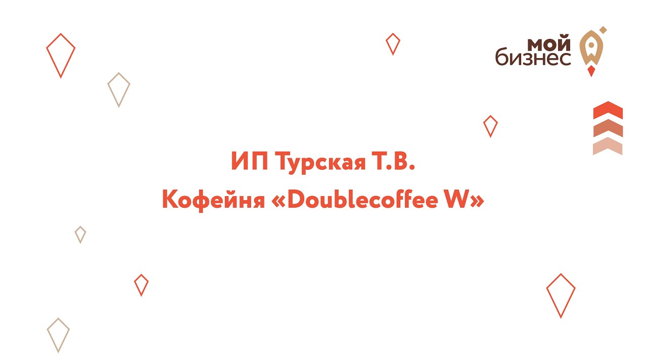 Заявка на премию "Делай на 100": ИП Турская Т.В. - "Double Coffee"