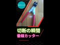切断の瞬間【番線カッター】(有)東立空調 #Shorts
