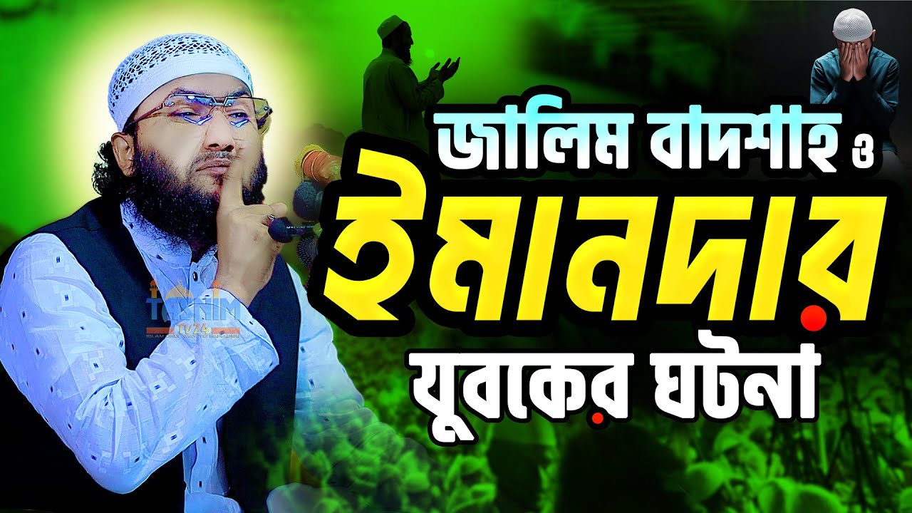 বাদশাহ ও ঈমানদার যুবকের ঘটনা || ক্বারী শুয়াইব আহমেদ আশ্রাফী ওয়াজ ২০২৫ | Qari Shuaib Ahmed Ashrafi