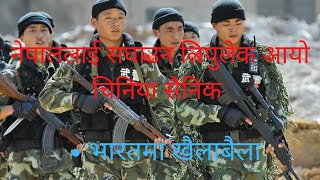 नेपाललाई सघाउन लिपुलेक आयो चिनीया सेना भारतमा खैलाबैला ।lipulek hamro ho