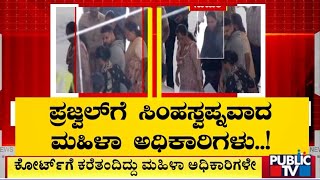 ಪ್ರಜ್ವಲ್ ಗೆ ಗೆ ಸಿಂಹಸ್ವಪ್ನವಾದ ಮಹಿಳಾ ಅಧಿಕಾರಿಗಳು..! | Prajwal Revanna | Public TV