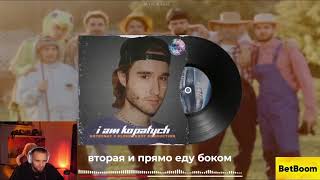 РЕАКЦИЯ ДАНИЛЫ ГОРИЛЛЫ Я копатыч - ХАЗЯЕВА (hotrenat x PLOHOYKROT PRODUCTION) РАБОТА НА КОНКУРС