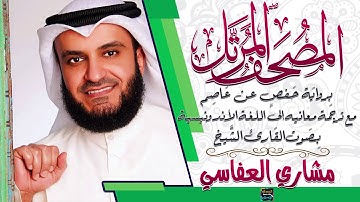 سورة ق بصوت الشيخ مشاري العفاسي مع ترجمة معانيها إلى اللغة الإندونيسية برواية حفص عن عاصم