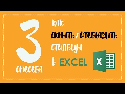 Как скрыть столбцы в Excel | Отобразить столбцы в Excel