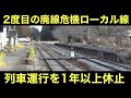 運行不能に陥った廃線危機の第三セクター鉄道