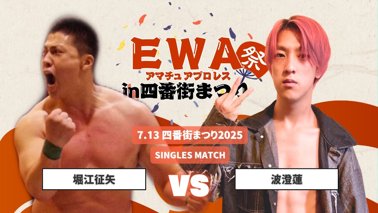 【EWAアマチュアプロレス】堀江征矢 vs 波澄蓮 2025.7.13 四番街まつり2025大会 第1試合 シングルマッチ【試合動画】