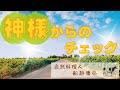【船越康弘流❗️一物全体の鉄則】幸せは、不幸の顔をしてやってくる！？【船越康弘/WaRa倶楽無】