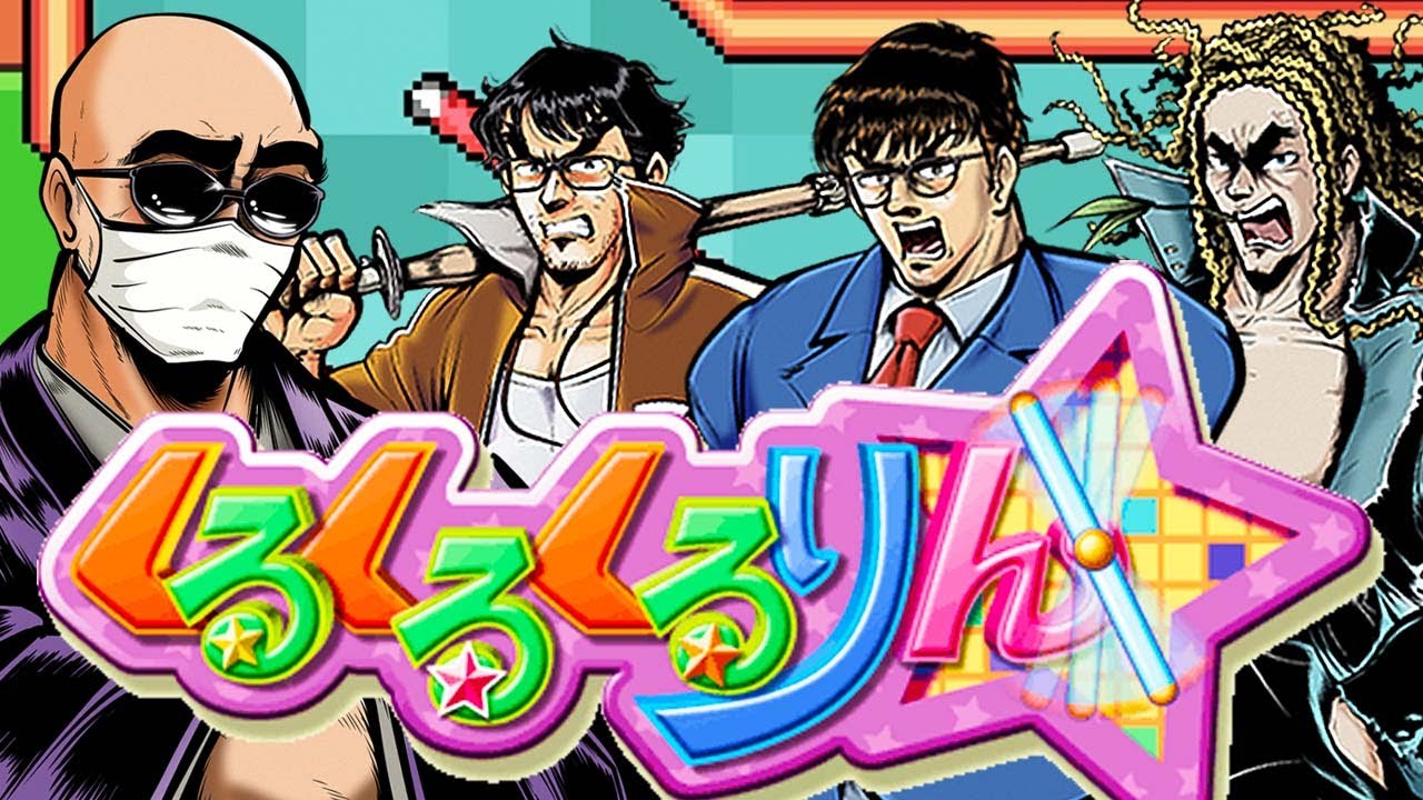 【４人】絶望の激ムズゲーム『くるくるくるりん』