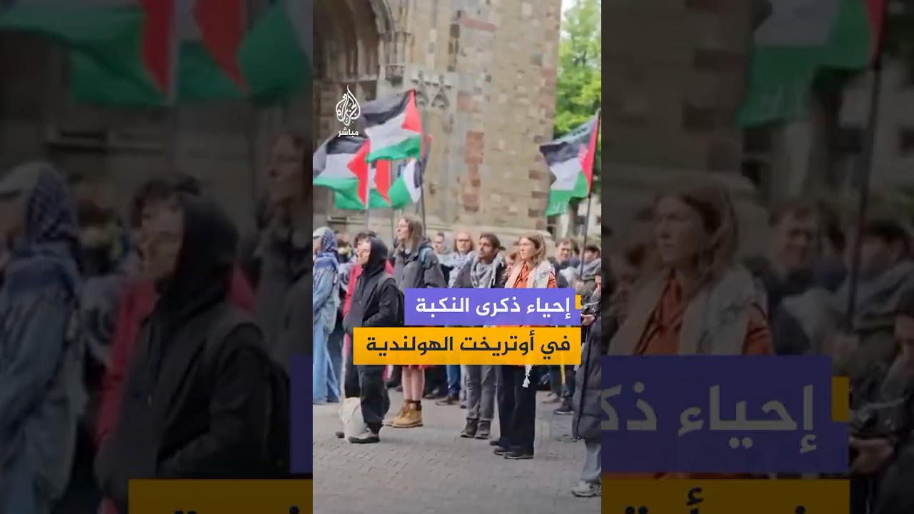 ناشطون مؤيدون لفلسطين يحيون الذكرى الـ78 للنكبة في مدينة أوتريخت الهولندية