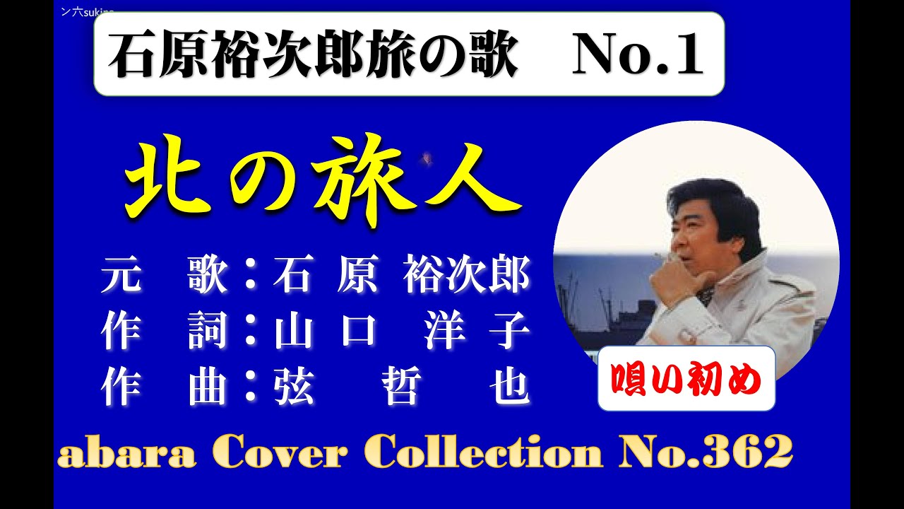 石原裕次郎旅の歌 No 1《北の旅人》（唄い初め）～abaraカバー曲集No