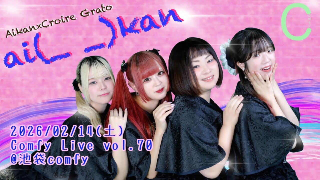 【ai(_ _)kan】2026/02/14(土) Comfy Live vol.70 @池袋comfy  #曖昧な感謝 #アイカン #Nsaoi #立川茉衣 #遥鹿愛生 #新清きら