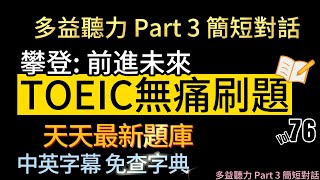 Day 76 多益聽力 Part 3_攀登:前進未來 無痛刷題 突破多益TOEIC成績 3分鐘速戰