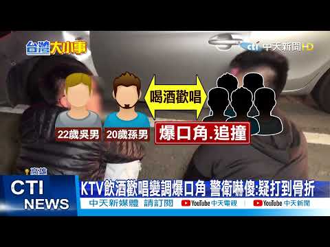 【每日必看】車禍發生前KTV歡唱爆口角 肇事駕駛見警就想跑 | 停紅燈滑手機遭攔檢 騎士PO控警"亂搜" | 烏干達外籍生控領無獎學金 教育部嚴懲"禁收境外生"@中天新聞CtiNews 20220111
