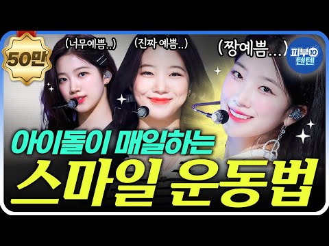 아이돌들이 운동하면서 매일한다는 입꼬리 운동법 따라만해도 웃상됩니다😄 | 동안운동법 스마일운동법 예뻐지는방법 연예인운동법 얼굴근육운동법