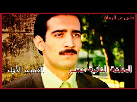 مسلسل على مر الزمان الجزء الأول الحلقة 12 الثانية عشر القسم الأول