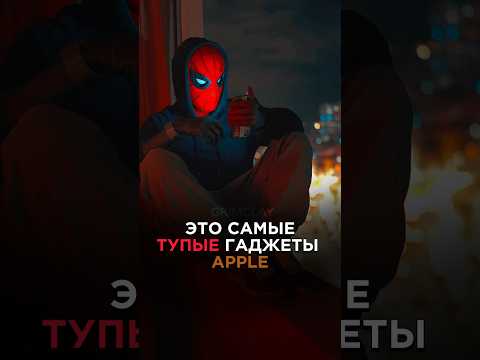🥴САМЫЕ ТУПЫЕ ГАДЖЕТЫ APPLE