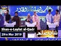 Shan-e-Laylat al-Qadr | |Segment| Shan e ILm | 29th May 2019