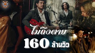 ไม่ถึงตาย - เสือสองเล【OFFICIAL MV】