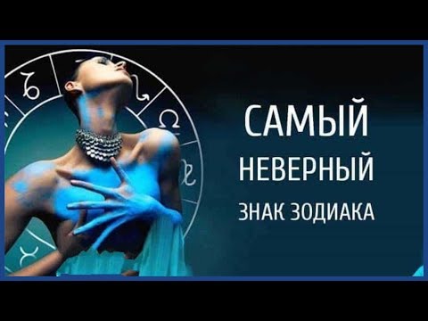 САМЫЙ НЕВЕРНЫЙ ЗНАК ЗОДИАКА ЧЕСТНЫЙ РЕЙТИНГ