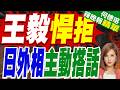 王毅缺席中日韓外長會！日本外相搭話宣揚 華春瑩代班引關注｜王毅悍拒 日外相主動搭話｜介文汲.栗正傑.張斯綱深度剖析?【何橞瑢辣晚報】精華版 @中天新聞CtiNews