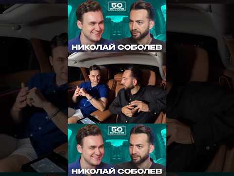 Николай Соболев - вызов Дудю*. Будущее Дурова. Ошибка Собчак. Лицемерие Моргенштерна* #shorts