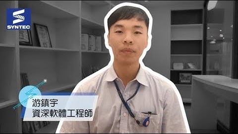 【新代之星】ep.1－軟體工程師