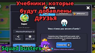 РУКОВОДСТВО КАК ДОБАВИТЬ ДРУЗЕЙ В SQUAD BUSTER /Учебное пособие по добавлению друзей в Squad Busters