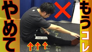 【大きな間違い！】今すぐやめて欲しいハムストリングス（もも裏）のストレッチ方法　正しい方法も実践映像あり！